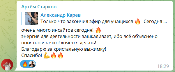 Отзыв Артёма Старкова: много инсайтов и энергия для деятельности