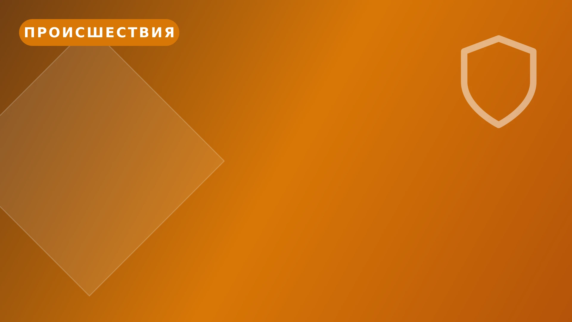 В Ижевске восстановили движение после устранения преграды