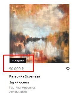 Продажа картины
