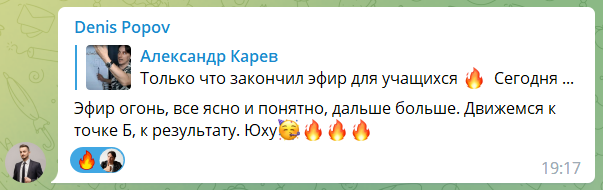 Отзыв Дениса Попова про эфир и движение к результату
