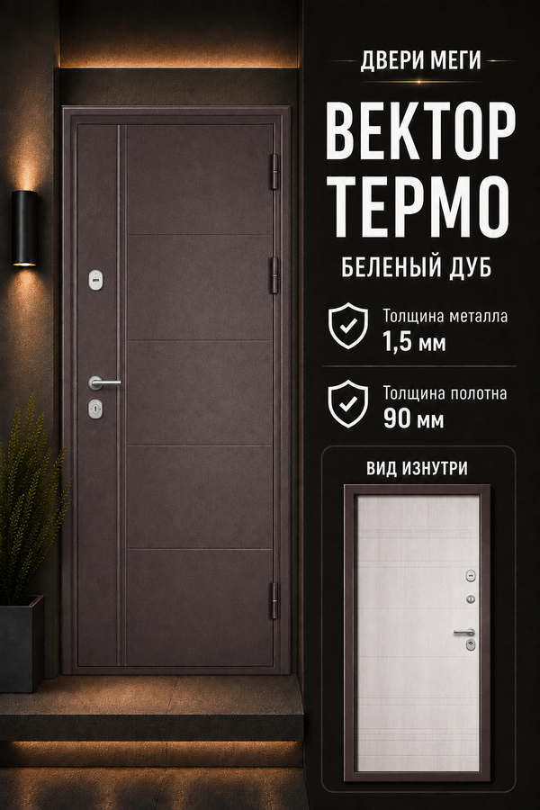 ВХОДНАЯ ДВЕРЬ «ВЕКТОР ТЕРМО» — входная дверь с терморазрывом