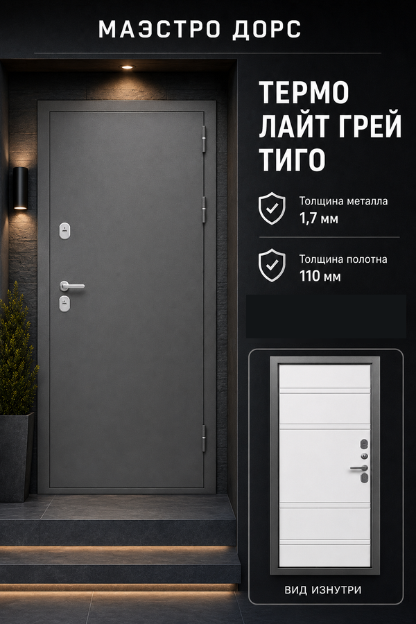 МАЭСТРО ДОРС «ТЕРМО ЛАЙТ ГРЕЙ ТИГО» — входная дверь с терморазрывом
