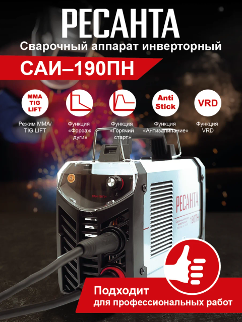 Сварочный аппарат инверторный САИ  190ПН Ресанта