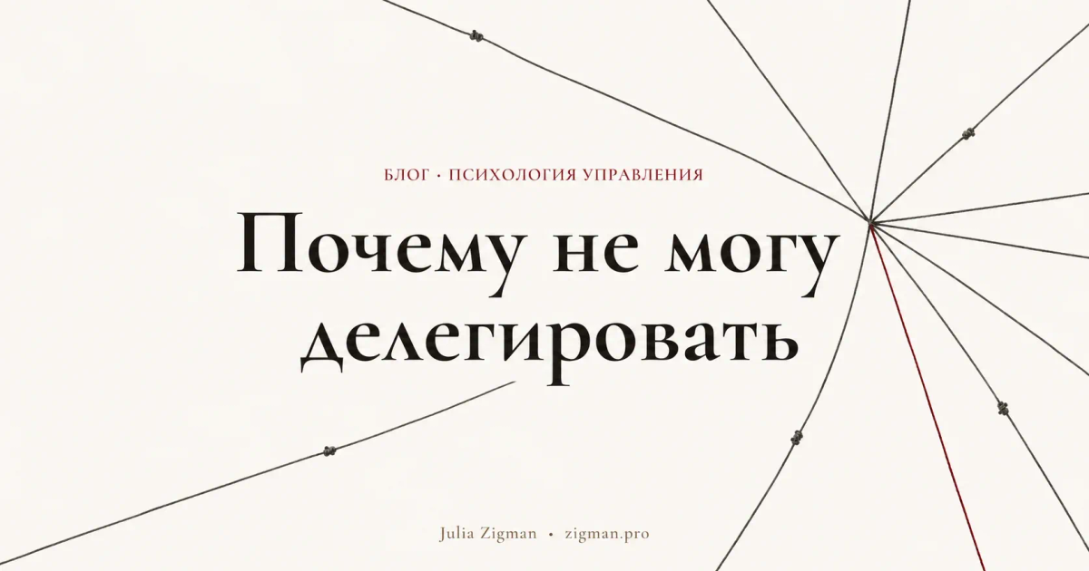 Почему предприниматель не может делегировать