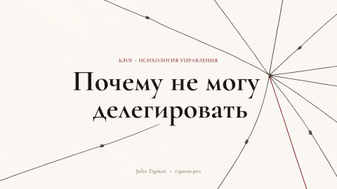 Почему предприниматель не может делегировать: дело не в команде