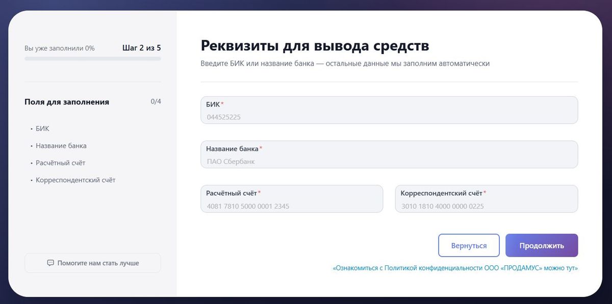 Банковские реквизиты Продамус — шаг 2