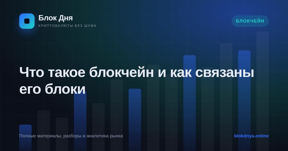 Что такое блокчейн и как связаны его блоки