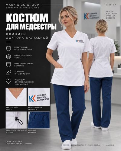 Медицинский костюм для персонала клиники доктора Калюжной