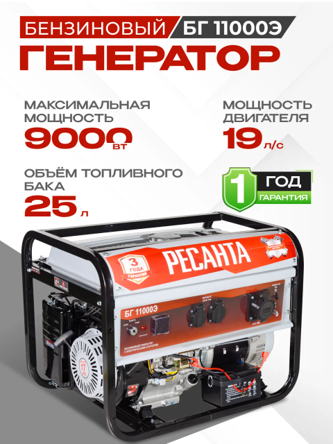 Электрогенератор БГ11000Э Ресанта