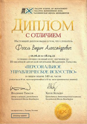 Диплом с отличием Таллинской школы менеджеров — программа Владимира Тарасова, 140 часов