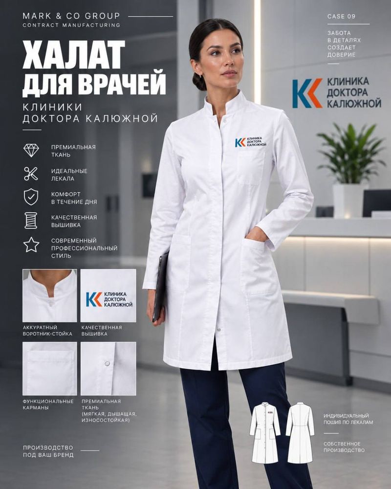 Медицинский халат с логотипом клиники доктора Калюжной