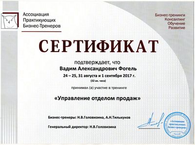 Сертификат «Управление отделом продаж» — Ассоциация Практикующих Бизнес-Тренеров