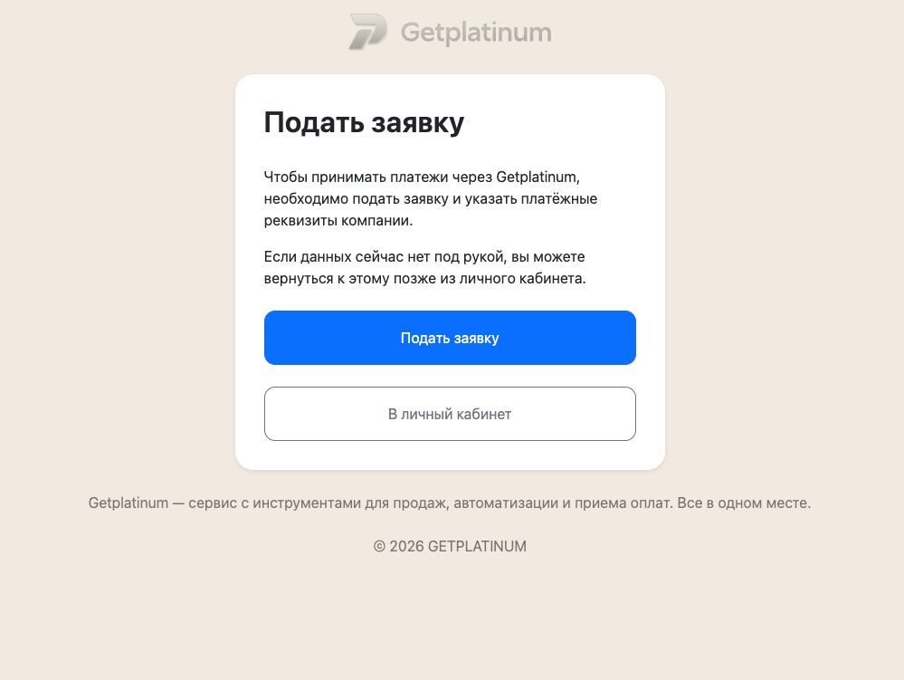 Кнопка «Подать заявку» в личном кабинете Getplatinum