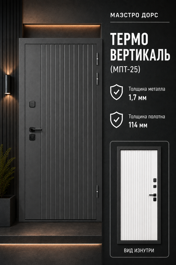 МАЭСТРО ДОРС «ТЕРМО ВЕРТИКАЛЬ (МПТ-25)» — входная дверь с терморазрывом