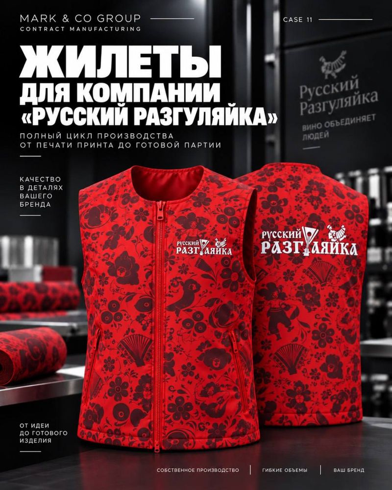 Брендированные жилеты «Русский Разгуляйка» — проект Mark & Co Group