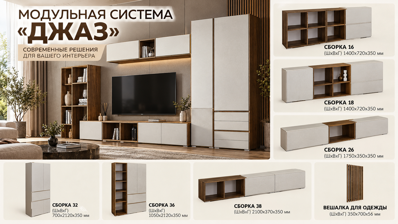 Модульная система «Джаз» — фото 2