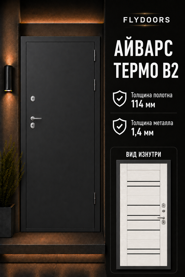 ВХОДНАЯ ДВЕРЬ «АЙВАРС ТЕРМО В2» — входная дверь с терморазрывом