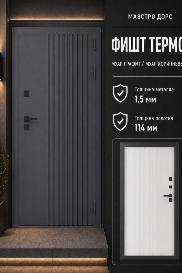 МАЭСТРО ДОРС «ФИШТ ТЕРМО» — входная дверь с терморазрывом
