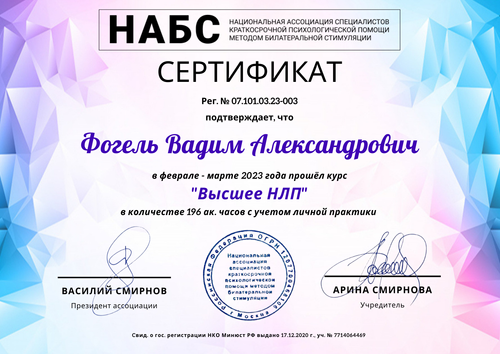 Сертификат курса «Высшее НЛП» — НАБС, 196 академических часов