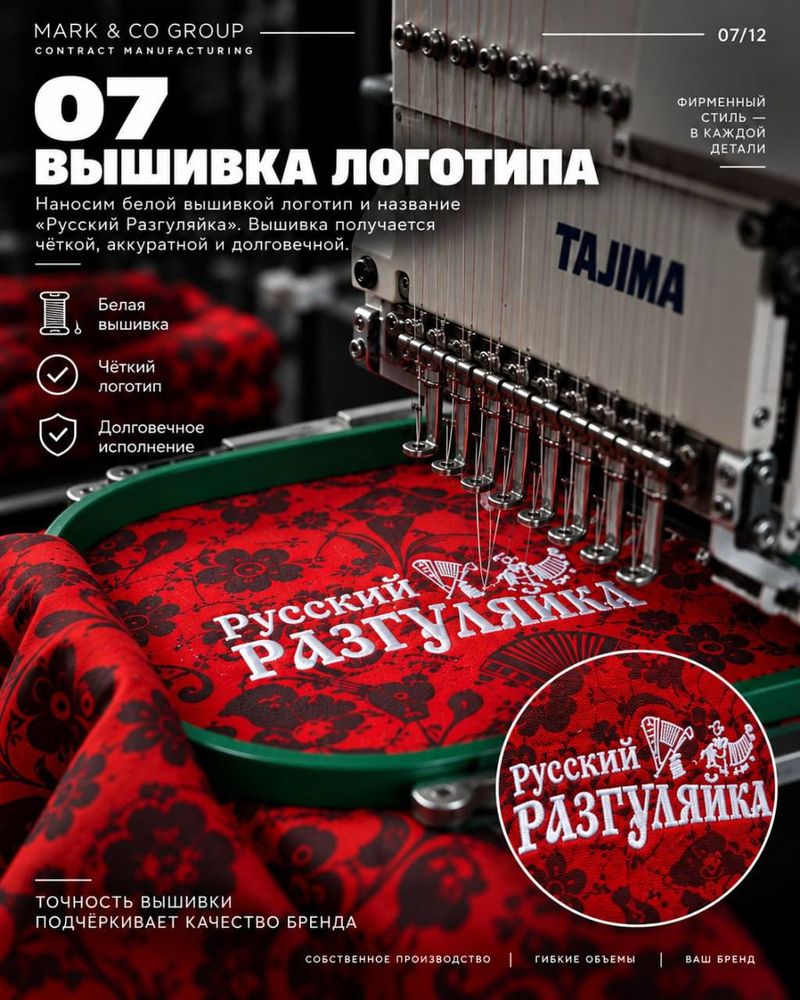 Вышивка логотипа «Русский Разгуляйка»