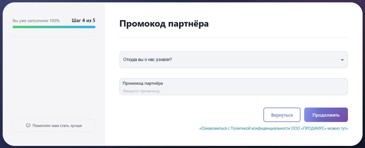 Партнёрский промокод Продамус — шаг 4