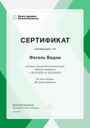 Сертификат Школы трекеров Евгения Калинина — 72 часа обучения