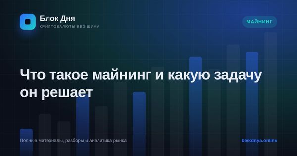 Что такое майнинг и какую задачу он решает