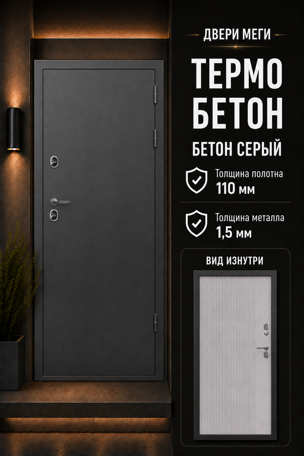 ВХОДНАЯ ДВЕРЬ «ТЕРМО БЕТОН» — входная дверь с терморазрывом