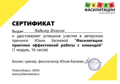 Сертификат Школы фасилитации Юлии Евсеевой — Модуль 1, 16 часов