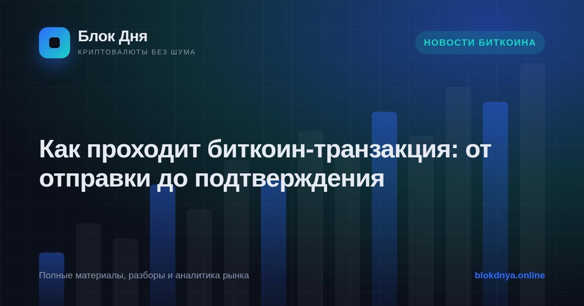 Как проходит биткоин-транзакция: от отправки до подтверждения