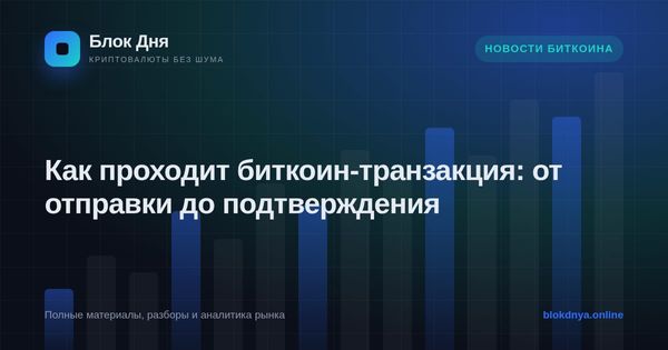 Как проходит биткоин-транзакция: от отправки до подтверждения