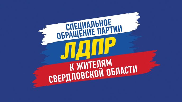 ЛДПР выступит со специальным обращением
