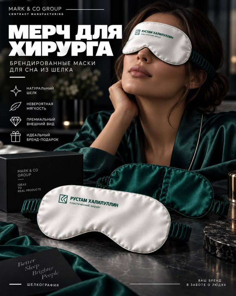 Брендированные маски для сна для персонального бренда Рустама Халилуллина