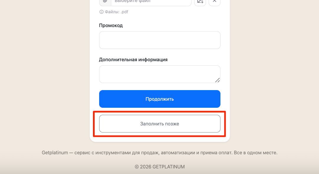 Кнопка «Заполнить позже» при регистрации в Getplatinum