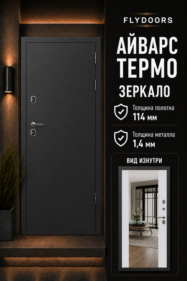 ВХОДНАЯ ДВЕРЬ «АЙВАРС ТЕРМО ЗЕРКАЛО» — входная дверь с терморазрывом