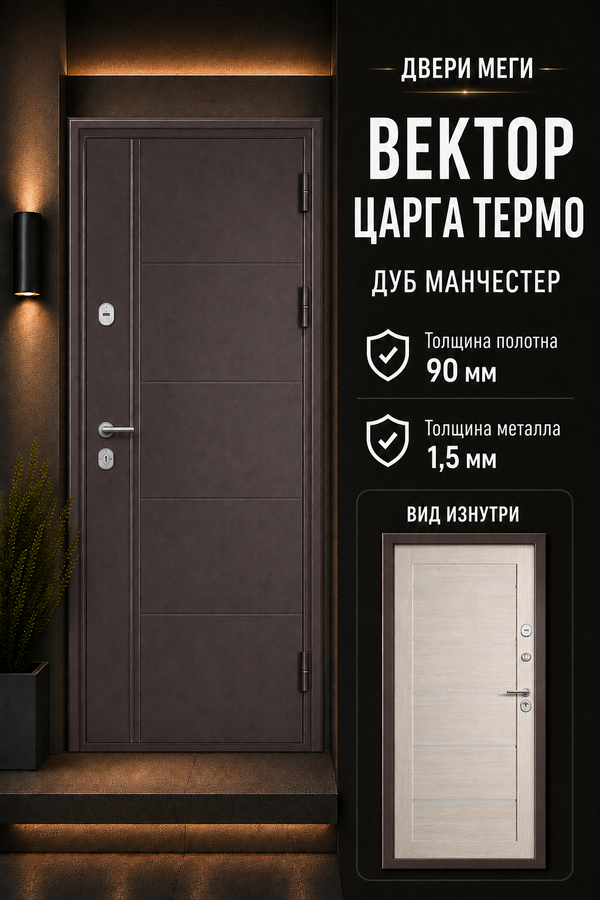ВХОДНАЯ ДВЕРЬ «ВЕКТОР ЦАРГА ТЕРМО» — входная дверь с терморазрывом
