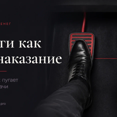 Деньги как самонаказание: почему успех пугает сильнее неудачи