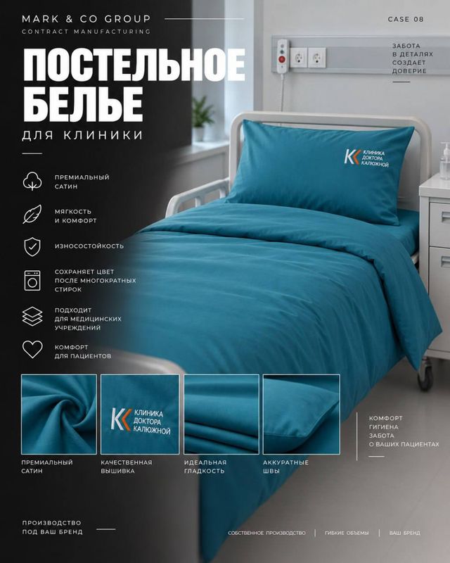 Постельное бельё для клиники доктора Калюжной