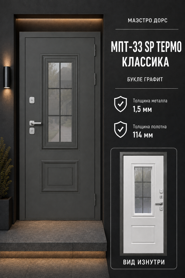 МАЭСТРО ДОРС «МПТ-33 SP ТЕРМО КЛАССИКА» — входная дверь с терморазрывом