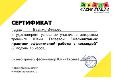 Сертификат Школы фасилитации Юлии Евсеевой — Модуль 2, 16 часов
