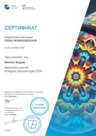 Сертификат участника Недели фасилитации «Сила разнообразия» — Москва, октябрь 2024