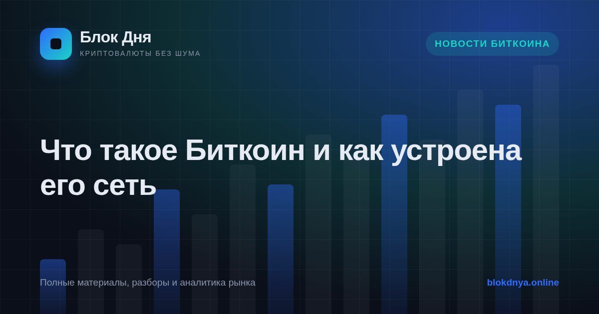 Что такое Биткоин и как устроена его сеть