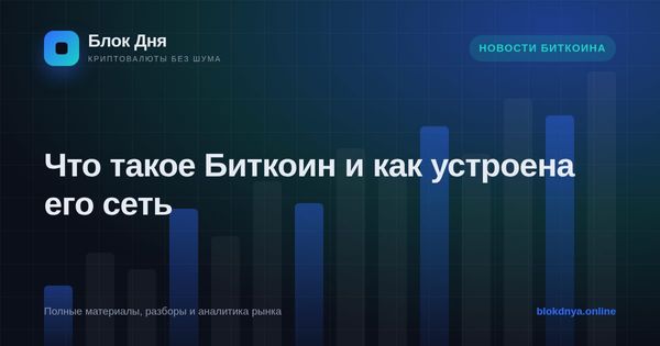 Что такое Биткоин и как устроена его сеть