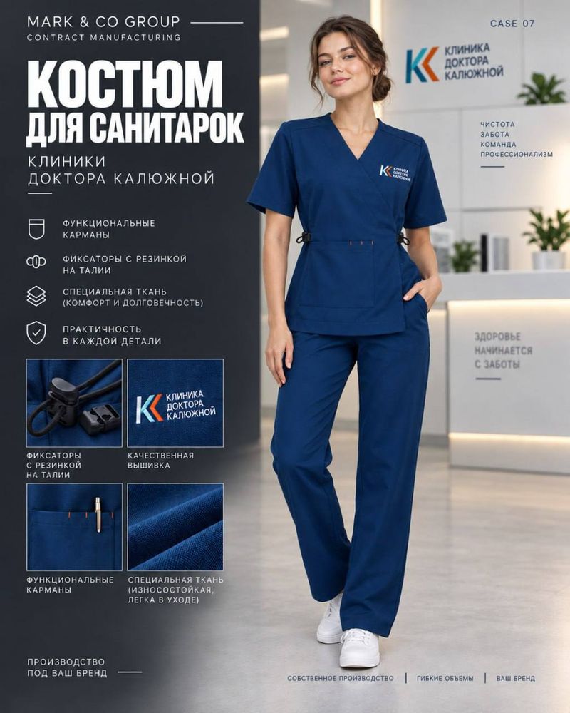 Медицинский костюм для санитарок клиники доктора Калюжной