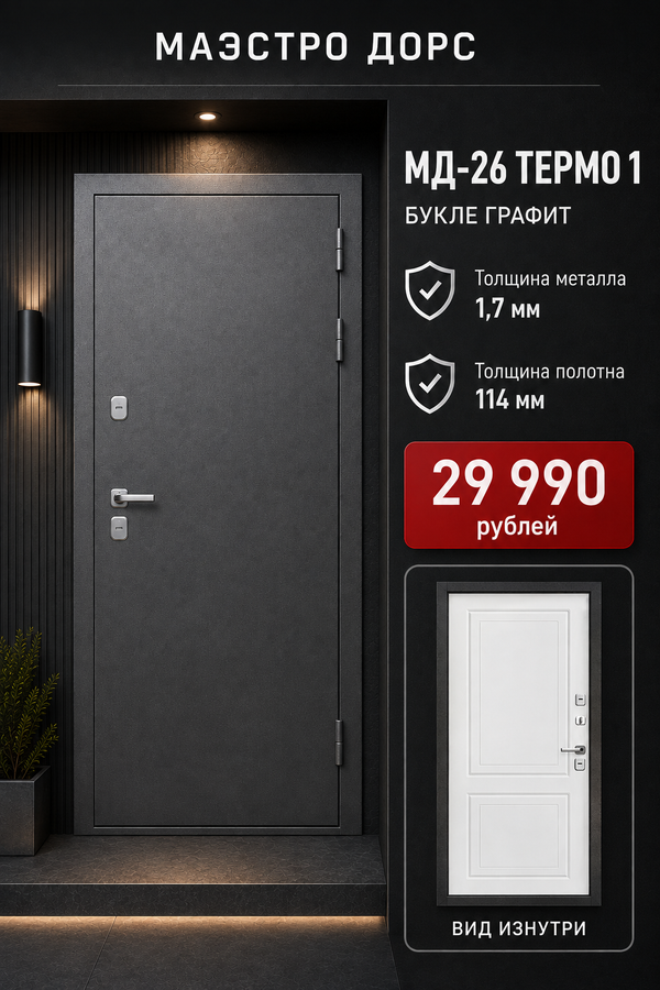 МАЭСТРО ДОРС «МД-26 ТЕРМО 1 — БУКЛЕ ГРАФИТ» — входная дверь с терморазрывом