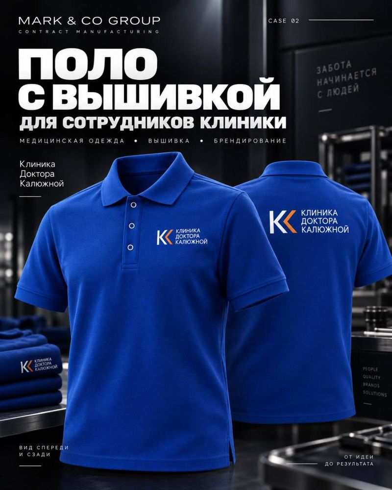 Брендированное поло для сотрудников клиники доктора Калюжной