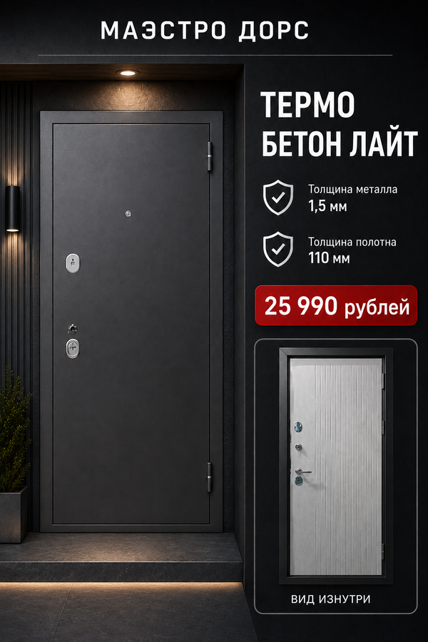 МАЭСТРО ДОРС «ТЕРМО БЕТОН ЛАЙТ» — входная дверь с терморазрывом