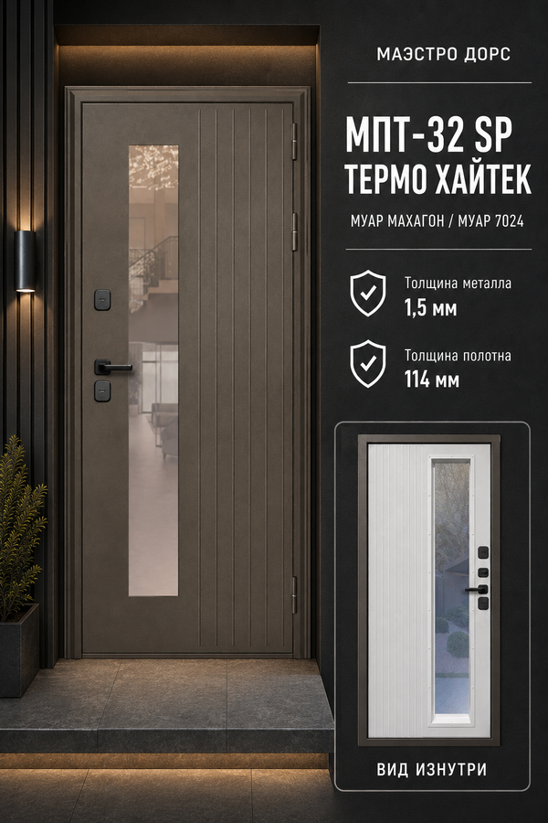 МАЭСТРО ДОРС «МПТ-32 SP ТЕРМО ХАЙТЕК» — входная дверь с терморазрывом