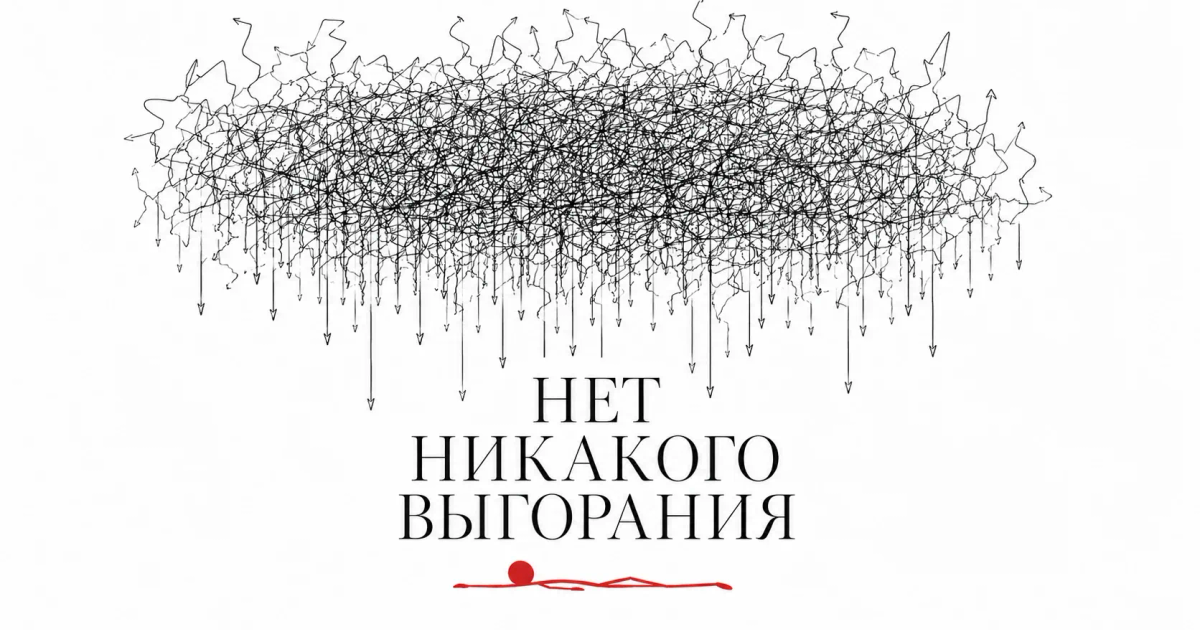 Выгорание или усталость