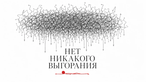 Выгорание или усталость: как отличить и что делать